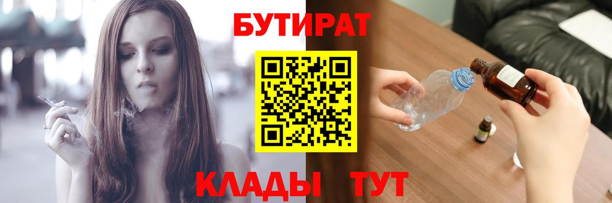 Бутират 1.4BDO  Бутират  Верхний Уфалей  Вход с VPN 