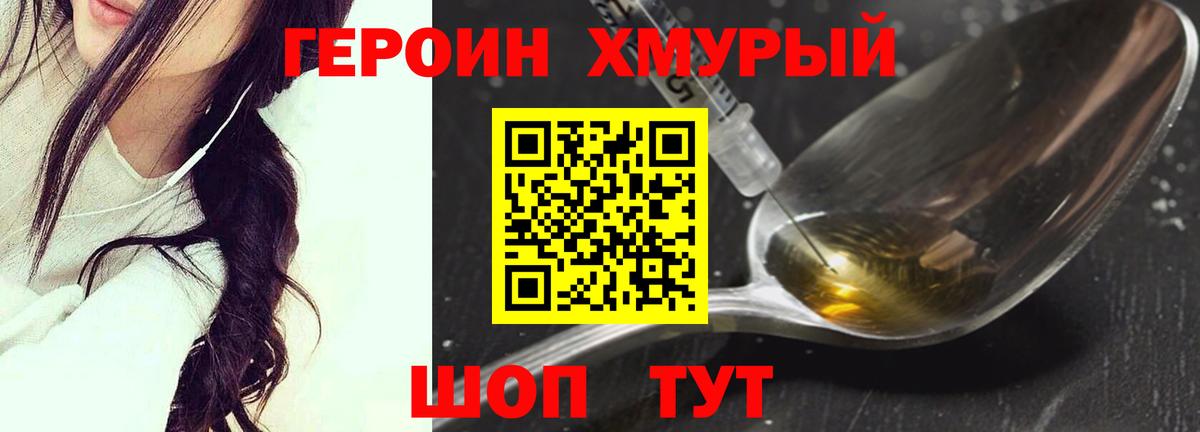 ГЕРОИН хмурый Верхний Уфалей